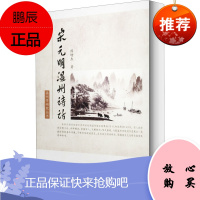 宋元明温州诗话 厦门大学出版社 陈增杰 著 古典文学理论 东润堂正版
