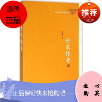唐宋传奇选 人民文学出版社 张友鹤 选注 著 中国古典小说、诗词 东润堂正版