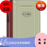 儿子与情人 人民文学出版社 (英)D.H.劳伦斯 著 陈良廷,刘文澜 译 外国文学名著读物