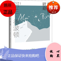 哲学的慰藉 上海译文出版社 (英)阿兰·德波顿 著 资中筠 译 外国现当代文学 东润堂正版