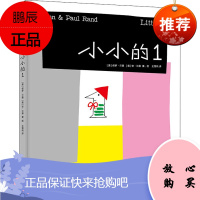 小小的1 湖南美术出版社 (美)保罗·兰德,(美)安·兰德 著 王雪纯 译 绘本 东润堂正版