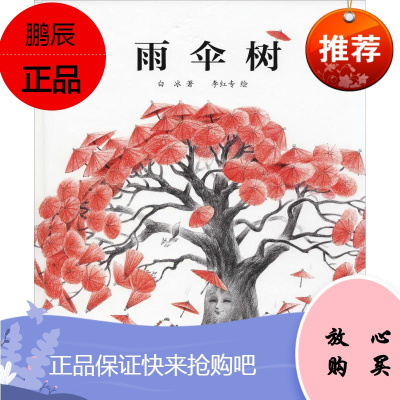 雨伞树 中国少年儿童出版社 白冰 著 李红专绘 儿童文学 东润堂正版