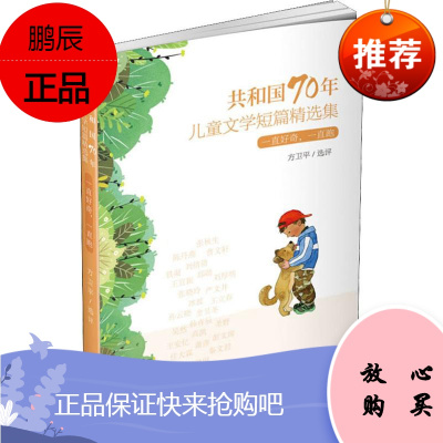 一直好奇,一直跑 中国少年儿童出版社 方卫平选评 著 儿童文学 东润堂正版