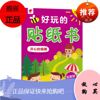 开心的假期/0-3岁好玩的贴纸书 江西高校出版社 石雨桐 著 手工制作 东润堂正版