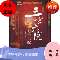 三宫六院七十二妃(5) 九州出版社 石章鱼 著 著 情感小说 东润堂正版