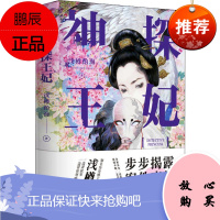 神探王妃 中国致公出版社 浅樽酌海 著 中国科幻,侦探小说 东润堂正版