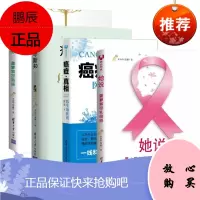 她说:菠萝解密乳腺癌 +癌症真相 +癌症·新知:科学终结恐慌+深呼吸:菠萝解密肺癌 4册套装 李治中