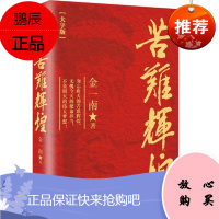 苦难辉煌(大字版)金一南 作家出版社