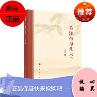 毛泽东与孔夫子 许全兴 著 人民出版社