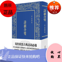 诗韵合璧 简明版《佩文韵府》上海书店出版社