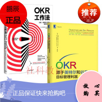 OKR工作法:谷歌、领英等公司的高绩效秘籍+OKR:源于英特尔和谷歌的目标管理利器 2册套装