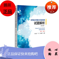 中国化学奥林匹克竞赛试题解析(第5版) 裴坚,卞江, 等著 北京大学出版社