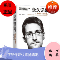 永久记录 爱德华·斯诺登 著 民主与建设出版社 博集天卷