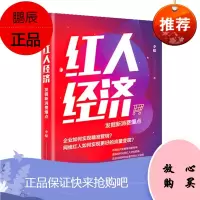 红人经济 发掘新消费爆点 李檬 中信出版社