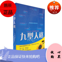 九型人格 海伦·帕尔默 (Helen Palmer)