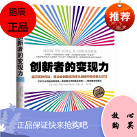 创新者的变现力:避开百种死法,将企业创新成功率从抛硬币变成板上钉钉