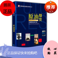 原油期货 中国期货业协会 中国财政经济出版社2018年3月出版 期货投资者教育系列丛书