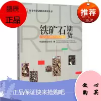 期货投资者教育系列丛书:铁矿石期货 期货投资者教育系列丛书