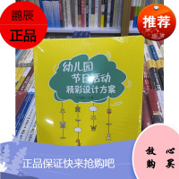 新书 幼儿园节日活动精彩设计方案(万千教育)
