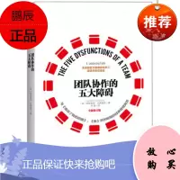 团队协作的五大障碍(第三版) [美]帕特里克·兰西奥尼(Patrick Lencioni)