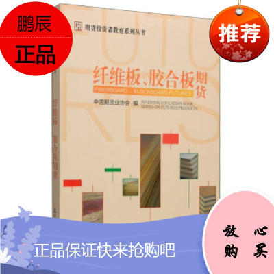 期货投资者教育系列丛书:纤维板、胶合板期货