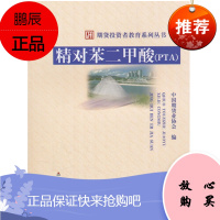 精对苯二甲酸(PTA) 期货投资者教育系列丛书 中国期货业协会