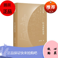 乐道文库·什么是社会学 罗志田 主编 赵鼎新 著 三联