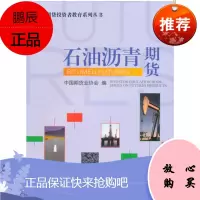 期货投资者教育系列丛书:石油沥青期货