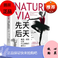 先天后天:基因、经验以及什么使我们成为人(珍藏版) 机械工业出版