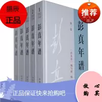 彭真年谱(1902-1997)1-5(精) 《彭真传》编写组