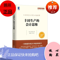 正版 丰田生产的会计思维 精益思想丛书