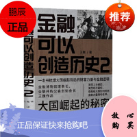 金融可以创造历史2:大国崛起的秘密(周其仁、茅于轼、雷颐、马勇等强烈推荐)时代华语 预售