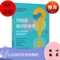 问题是最好的老师 青少年教育的黄金圈法则 中信出版社 预售