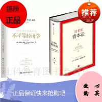 全两册 21世纪资本论+不平等经济学(第七版)(《21世纪资本论》前传)