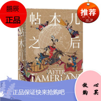 帖木儿之后:1405年以来的全球帝国史(新思文库)中信出版社 预售