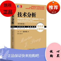 技术分析(原书第5版)投机者备指南 美国股票技术分析师协会专业推荐