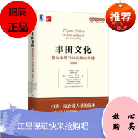 正版 丰田文化 复制丰田DNA的核心关键 珍藏版