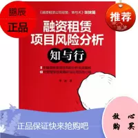 融资租赁项目风险分析:知与行