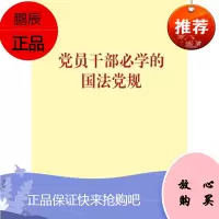 党员干部必学的国法党规