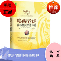 唤醒老虎:启动自我疗愈本能