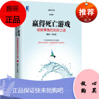 赢得死亡游戏:破解华为的创新之道