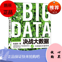 决战大数据（升级版）：大数据的关键思考