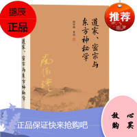 道家、密宗与东方神秘学 南怀瑾作品 复旦大学出版社 新版