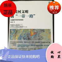 从黄河文明到“一带一路” 第2卷 中国发展出版社