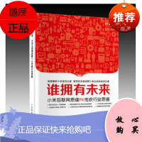 谁拥有未来 小米互联网思维PK传统行业思维
