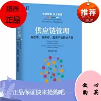 供应链管理:高成本、高库存、重资产的解决方案