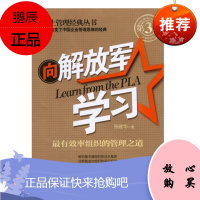 向解放军学习:效率组织的管理之道(第三版)张建华