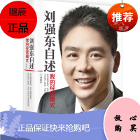 刘强东自述:我的经营模式