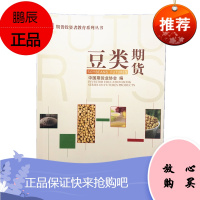 豆类期货 2019年版 大豆 豆粕期权期货投资者教育系列丛书