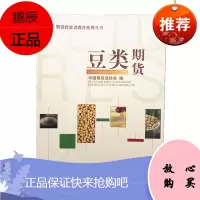 豆类期货 2019年版 大豆 豆粕期权期货投资者教育系列丛书